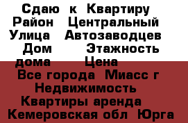 Сдаю 1к. Квартиру › Район ­ Центральный › Улица ­ Автозаводцев › Дом ­ 6 › Этажность дома ­ 5 › Цена ­ 7 000 - Все города, Миасс г. Недвижимость » Квартиры аренда   . Кемеровская обл.,Юрга г.